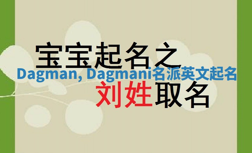 Dagman, Dagmani名派英文起名